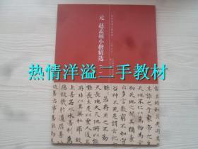 元 赵孟頫小楷精选 （一）