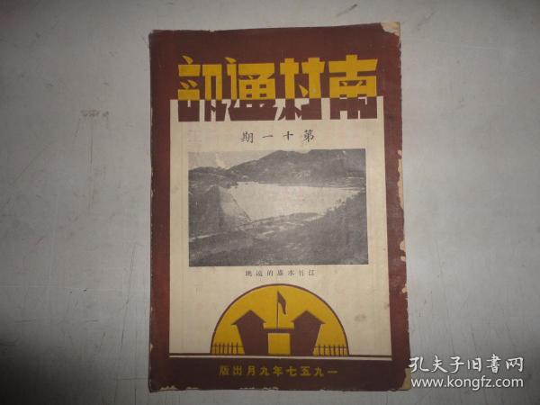 【复刊号】广东五邑侨刊～台山1957年9月《南村通讯》【11期即复刊号(建国前出了10期，此期为建国后复刊第一期)】【建国初50至70年代特殊困难时期的侨刊出版品种与数量是最少的，相对比民国时期的还少】