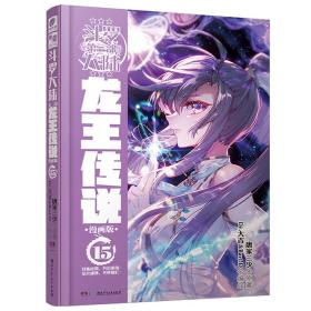 斗罗大陆3龙王传说漫画版15（新版）