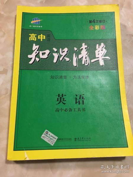 曲一线科学备考·高中知识清单：英语（第1次修订）（2014版）