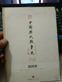 中国历代战争史 地图册 第1册