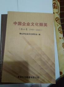 中国企业文化撷英 鞍山卷1999-2005