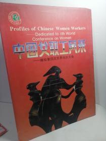 中国女职工风采