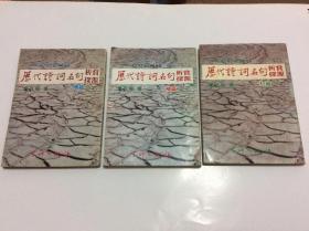 历代诗词名句析赏探源（1、2、3册）合售