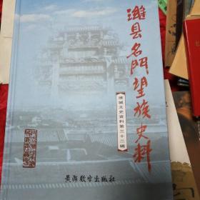 潍城文史资料第三十二辑【潍县名门望族史料】