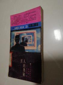 男人的奥秘