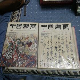 明清人物画的嬗变与演变（上下册） 中国书画 包邮