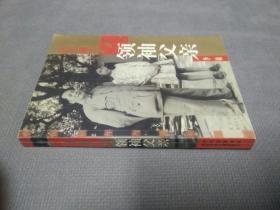 我的童年与领袖父亲(2004一版一印)