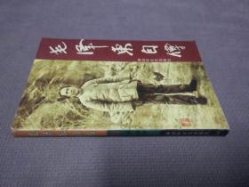 毛泽东自传(2001一版二印)