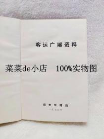 客运广播资料     郑州铁路局     无封皮     精装32开       孔网独本