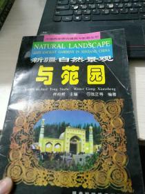 新疆自然景观与与苑园——中国西部景园建筑与旅游丛书