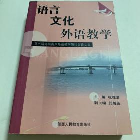 语言·文化·外语教学:第五届海峡两岸外语教学研讨会论文集