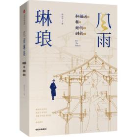 风雨琳琅 林徽因和她的时代、