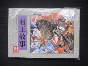 中华历史故事书系：君王故事