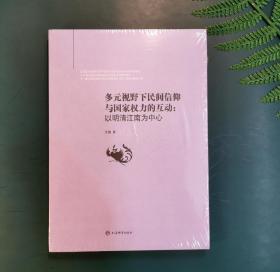 多元视野下民间信仰与国家权力的互动：以明清江南为中心