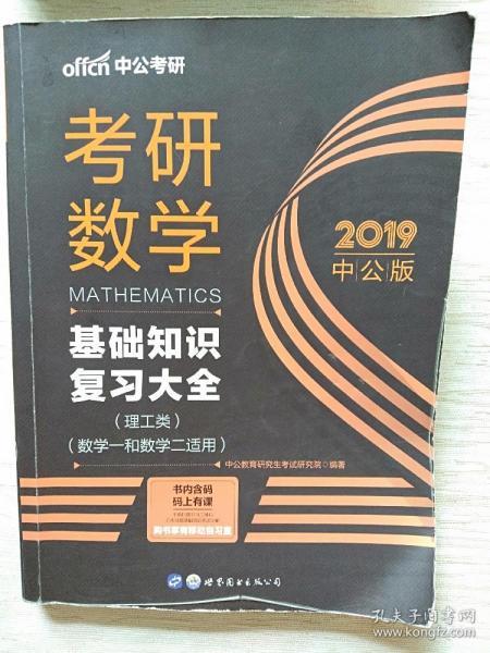 中公版·2018考研数学：基础知识复习大全 （理工类）（数学一和数学二适用）