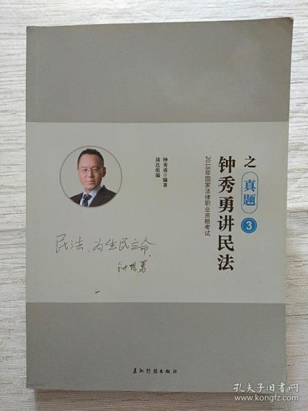 瑞达法考钟秀勇讲民法真金题 司法考试2019真题国家法律资格职业考试法考真题资料司考题库可搭杨帆三国法徐金桂行政法