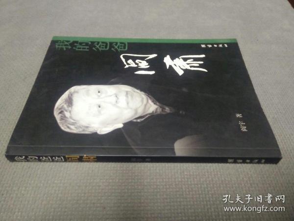 我的爸爸阎肃(2007一版一印)