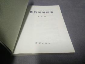 我的爸爸阎肃(2007一版一印)