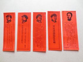 1968年甘肃工业大学革委会赠-纪念『六.二一』革命＊反两周年书签【7品-9品】