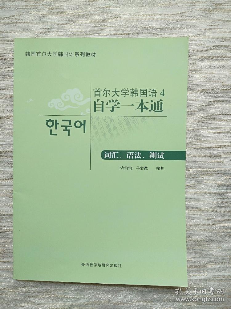 首尔大学韩国语4自学一本通词汇、语法、测试
