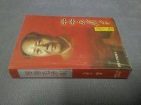 爷爷毛泽东(2003一版一印)