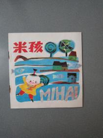 48开连环画米孩.缺本.1.44万册.