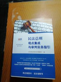 民法总则观点集成与审判实务指引