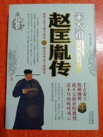 32册合售：帝王传大系20册全:秦始皇传、刘邦传、汉武帝传、刘秀传、曹操传、隋炀帝传、李渊传、李世民传、武则天传、赵匡胤传、朱元璋传、成吉思汗传、努尔哈赤传记、顺治传、皇太极传、忽必烈传、康熙传、雍正传、乾隆传、慈禧传；诸葛亮传、杨贵妃传、多尔衮传、曾国藩传、孝庄皇后传、胡雪岩传、吴三桂传、纪晓岚传、刘墉传、和珅传、曹操传、武则天传