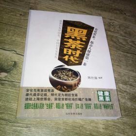 黑茶时代