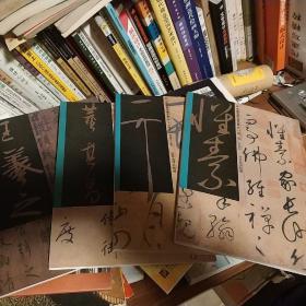 中国名家法书（怀素，董其昌，宋徽宗，王羲之）四本合售