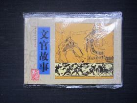 中华历史故事书系：文官故事