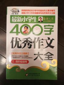 作文桥·闫银夫审定新课标小学低年级优秀作文大全：最新小学生400字优秀作文大全（三、四年级适用）