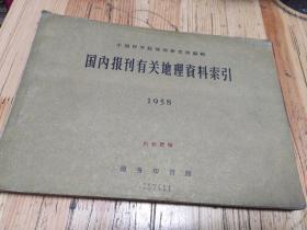 国内报刊有关地理资料索引