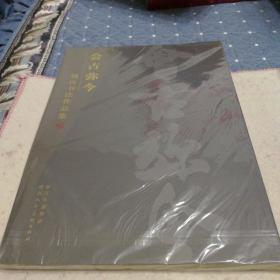 会古弥今——魏良书法作品集（包邮）