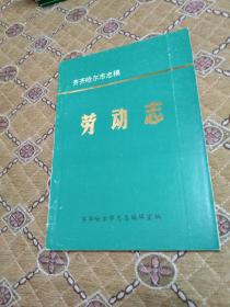 齐齐哈尔市志稿---劳动志