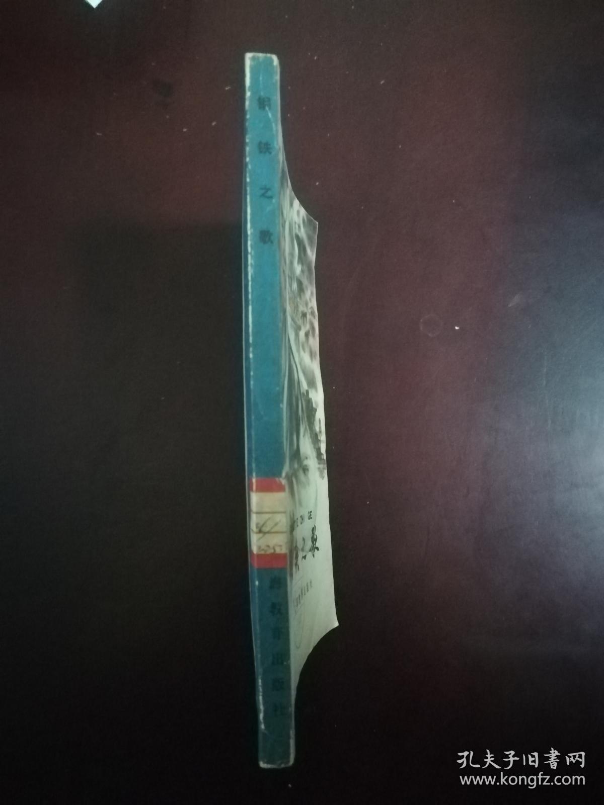 钢铁之歌 (反映钢铁工人的生活. 馆藏书 品好.书中有大量插图.时代特色鲜明)