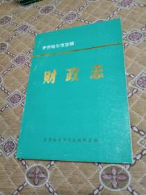 齐齐哈尔市志稿---财政志