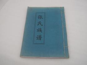 张氏族谱（大概是宜宾市周边，思坡、宗场、宜宾旧州区一带。。。。等使用）（包邮）