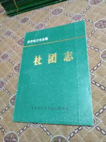 齐齐哈尔市志稿---社团志