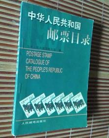 《中华人民共和国邮票目录》(1997年版.彩色版)