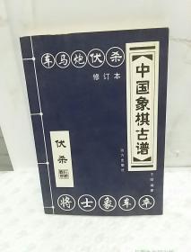 中国象棋古谱：和杀（珍藏版）