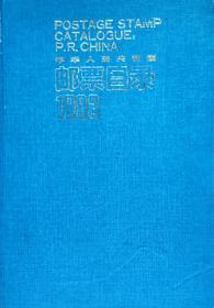 《中华人民共和国邮票目录》(1993年全彩版)