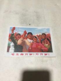 宣传画：毛主席万岁！万万岁！