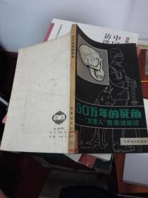 50万年的死角 北京人奇案追踪记 *