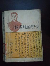 杨虎城的密使
