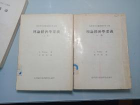 经济学名著翻译丛书第九种《理论经济学要义》上下册（馆藏）