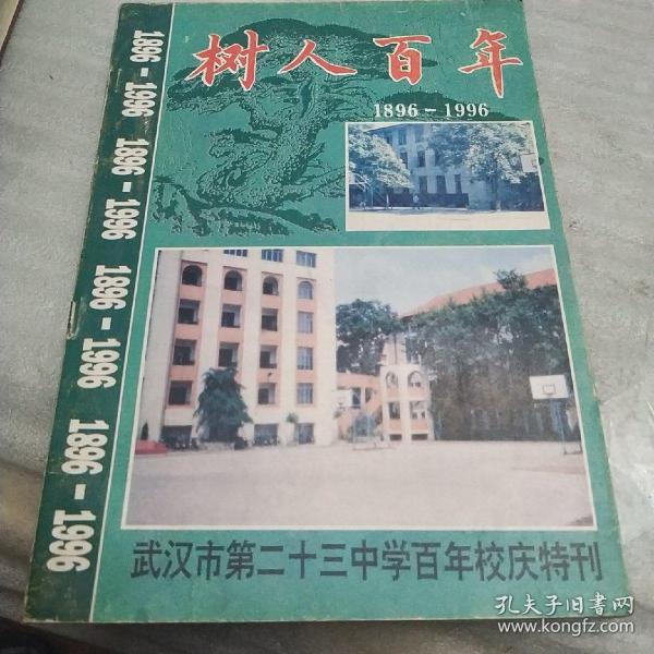 树人百年(1896一1996)，武汉市第二十三中学年校庆特刊