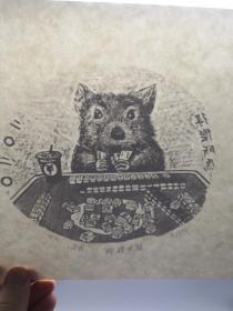 【版画原作】鼠年数钱 木口木刻 天津美术学院版画系研究生制作 鼠年版画