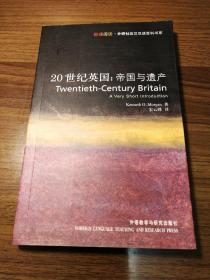 斑斓阅读外研社英汉双语百科书系：20世纪英国：帝国与遗产